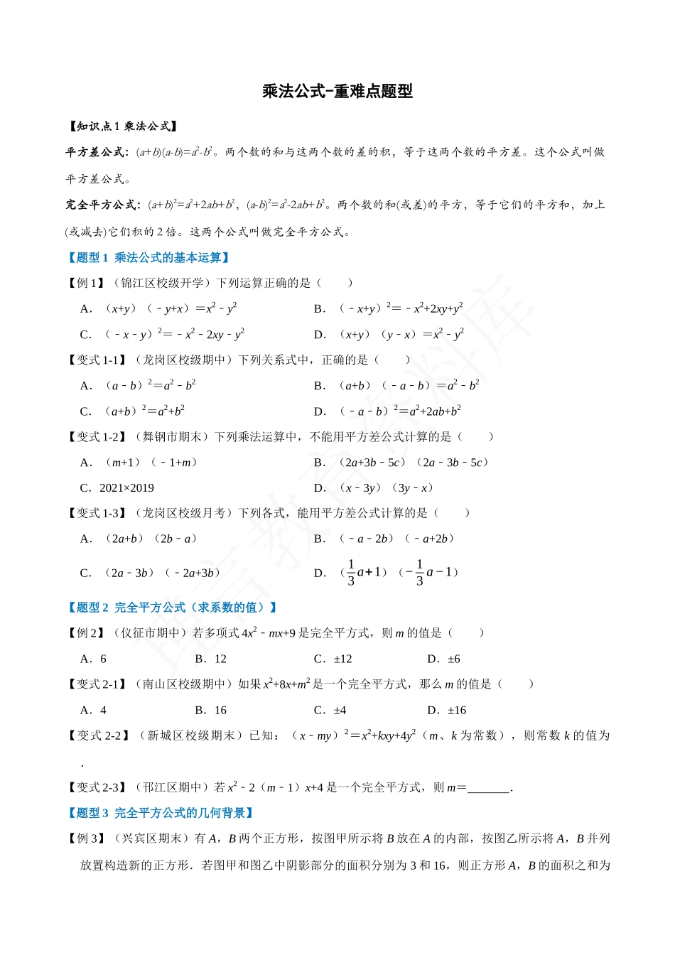 14-乘法公式-重难点题型.docx_第1页