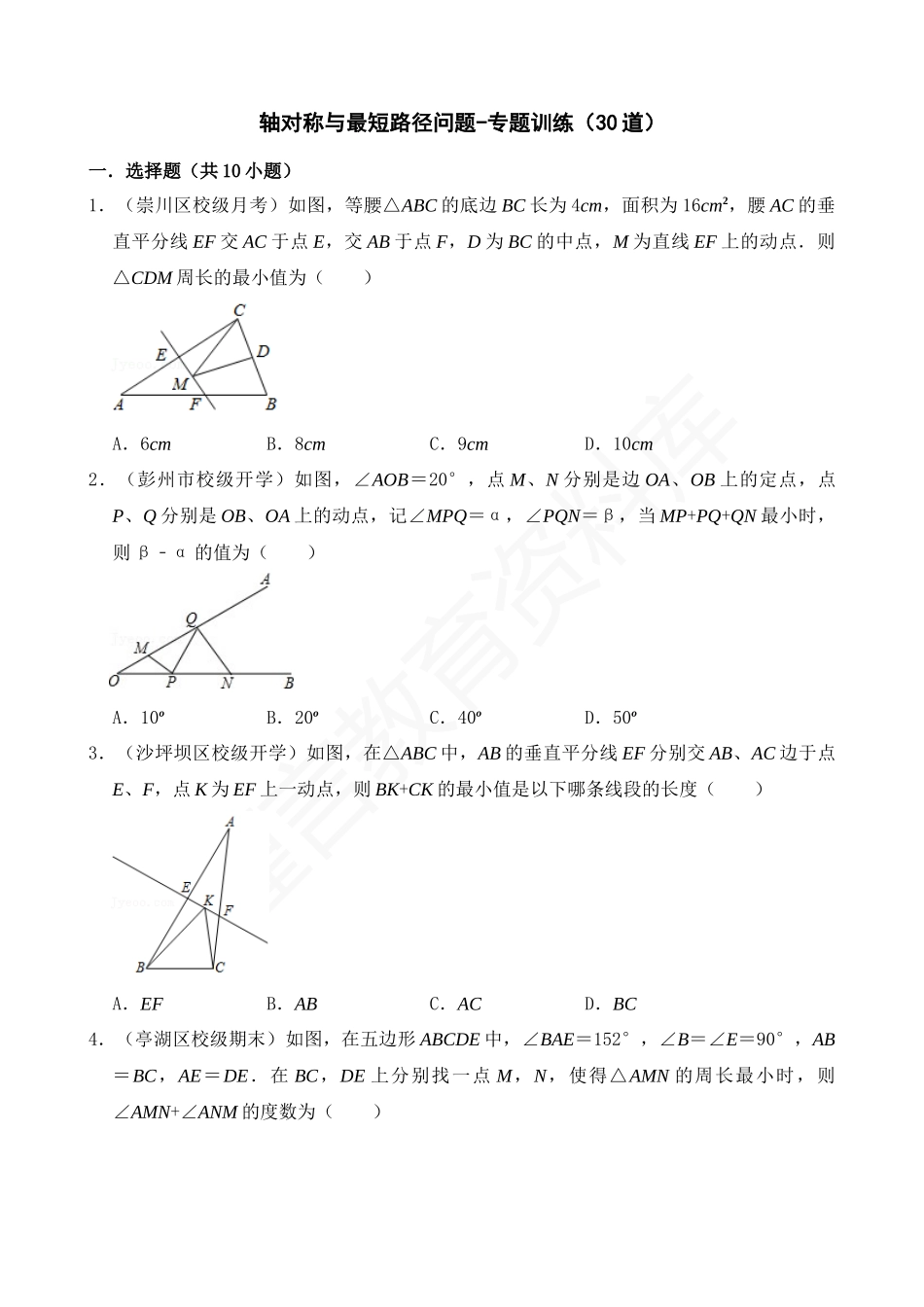 13-轴对称与最短路径问题-专题训练（30道）.docx_第1页