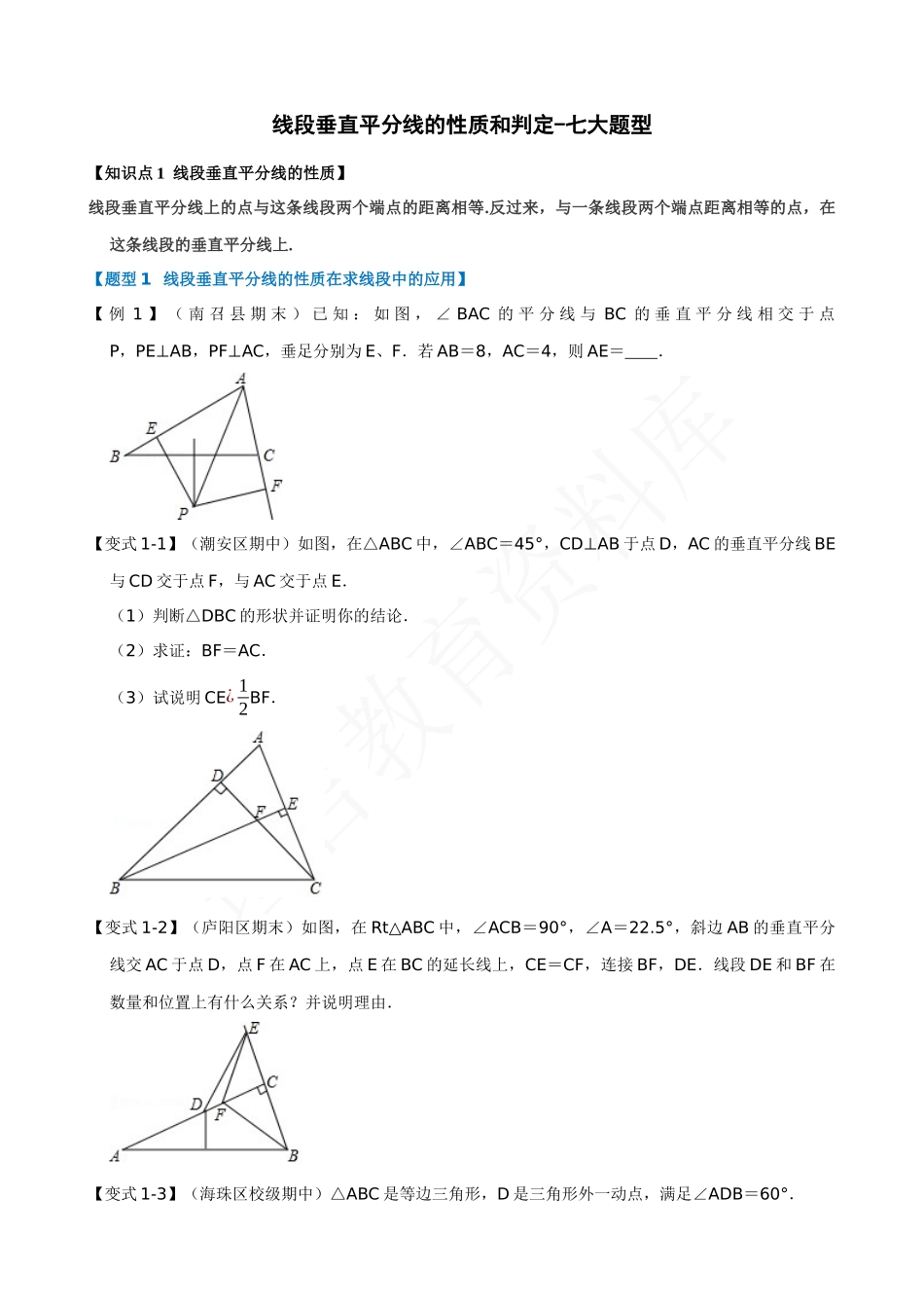 13-线段垂直平分线的性质和判定-七大题型.docx_第1页