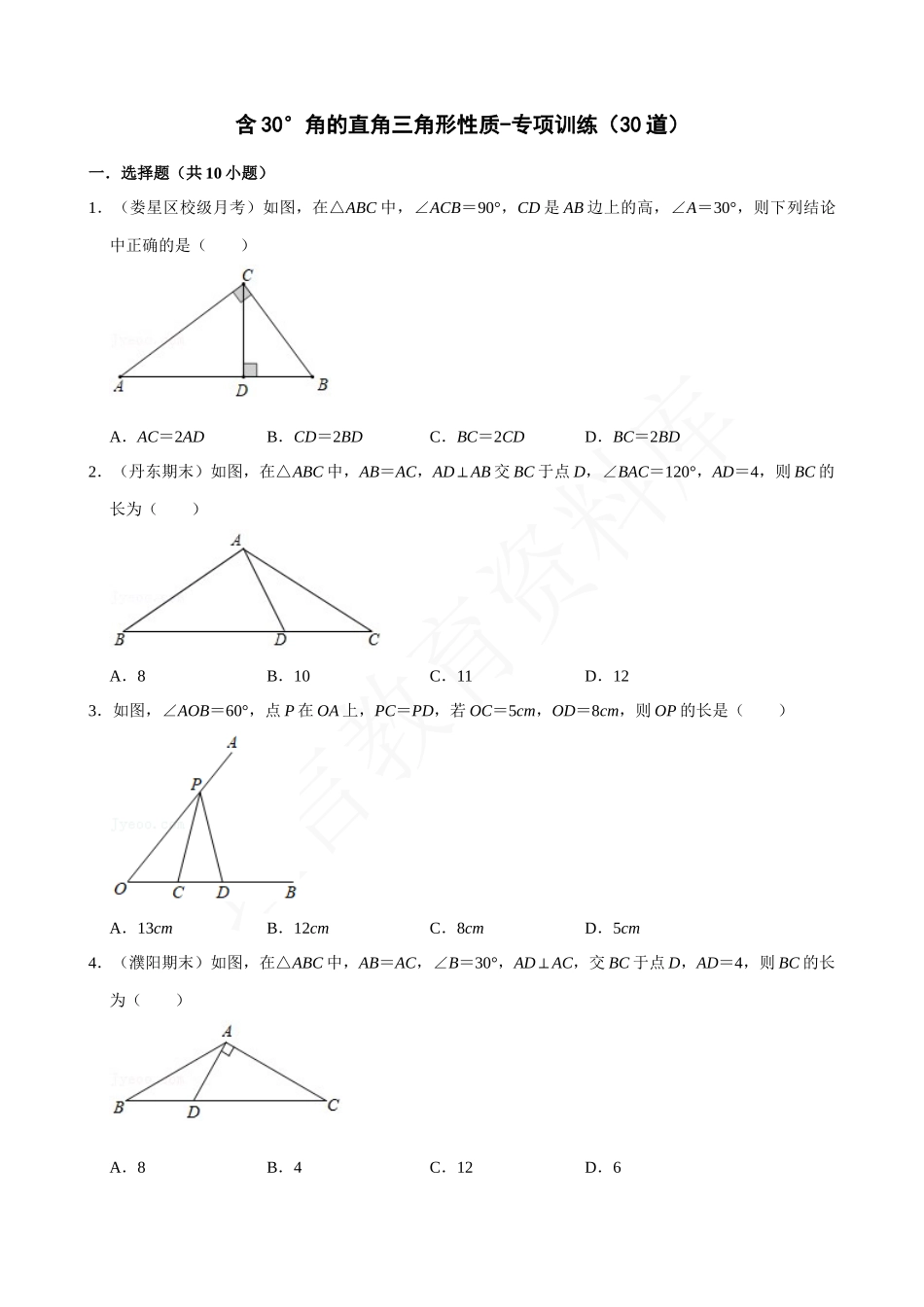 13-含30°角的直角三角形性质-专题训练（30道）.docx_第1页