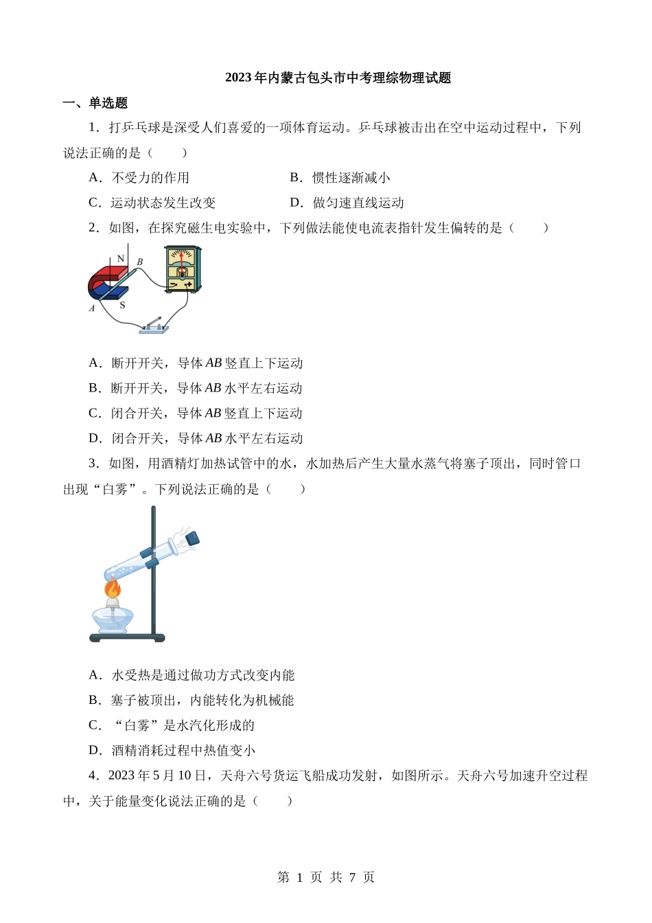 2023年内蒙古包头中考物理试卷.docx_第1页