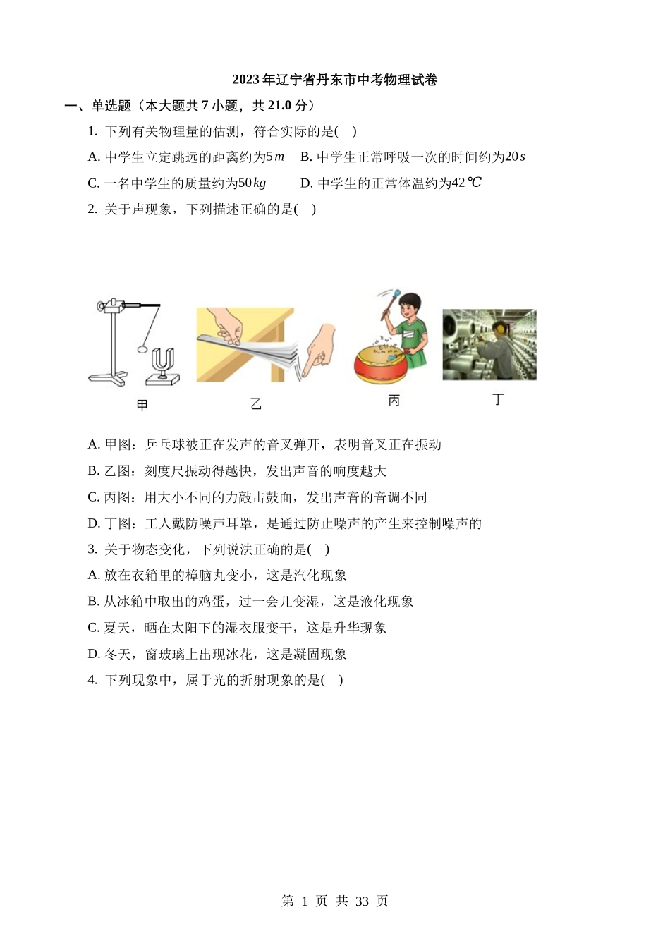 2023年辽宁丹东中考物理试卷.docx_第1页