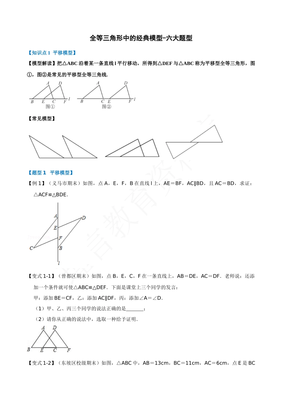 12-全等三角形中的经典模型-六大题型.docx_第1页