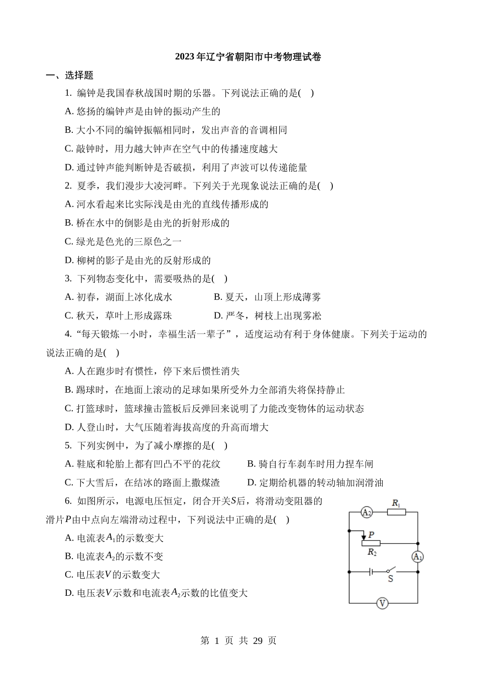 2023年辽宁朝阳中考物理试卷.docx_第1页