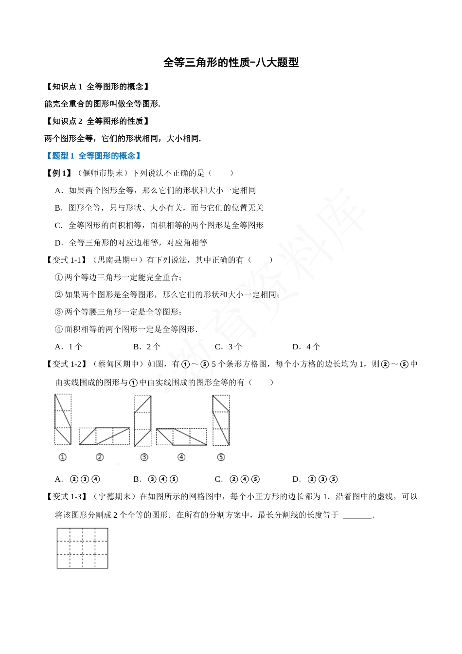 12-全等三角形的性质-八大题型.docx_第1页