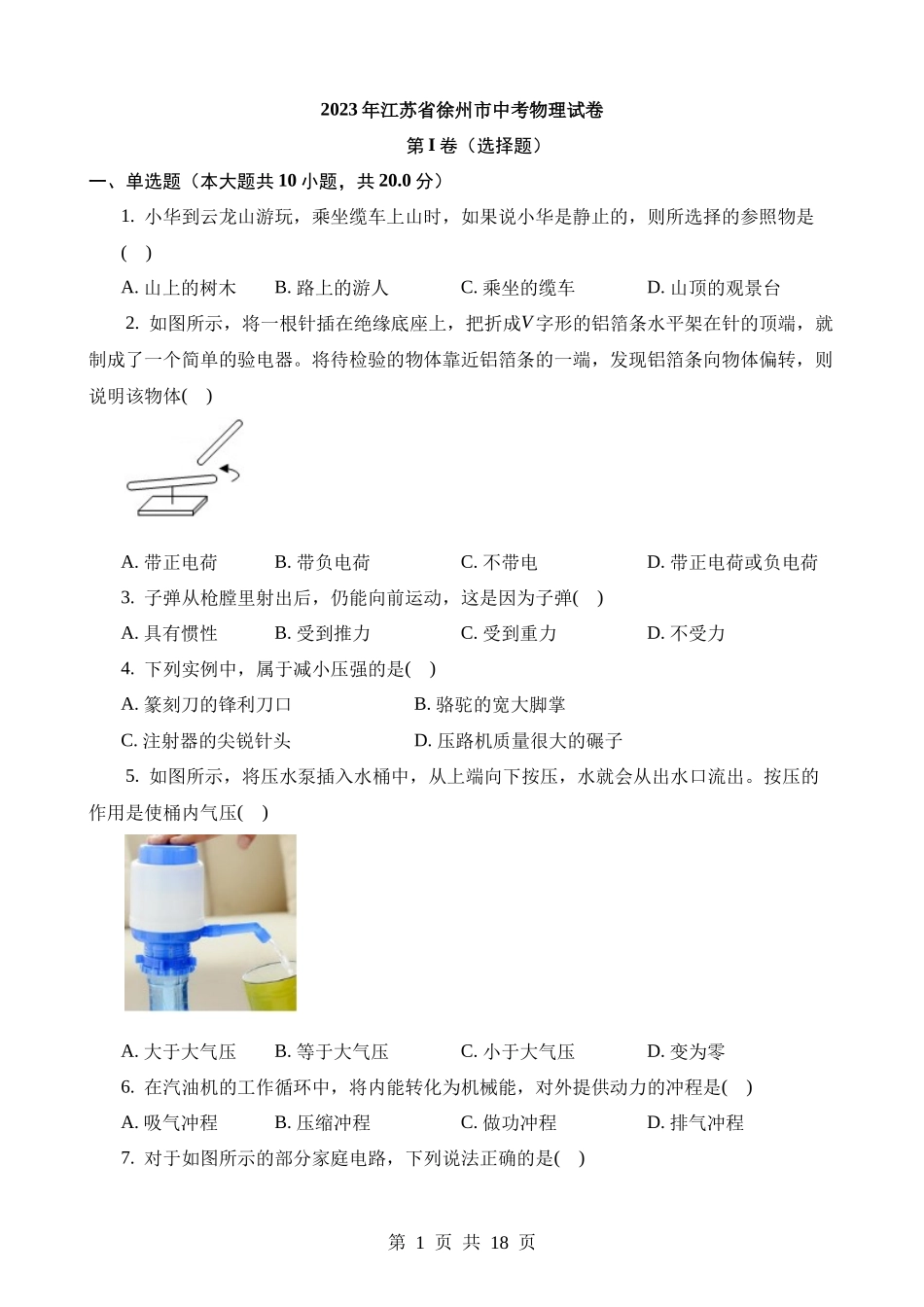 2023年江苏徐州中考物理试卷.docx_第1页