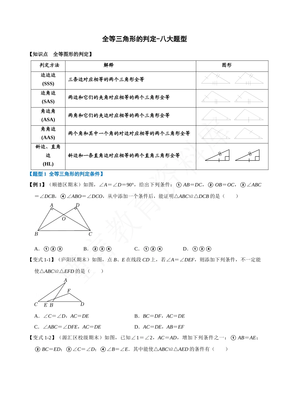 12-全等三角形的判定-八大题型.docx_第1页