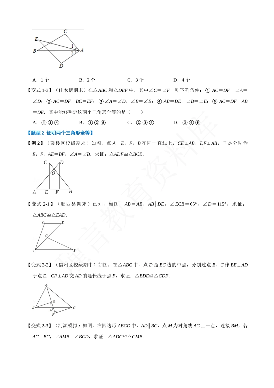 12-全等三角形的判定-八大题型.docx_第2页