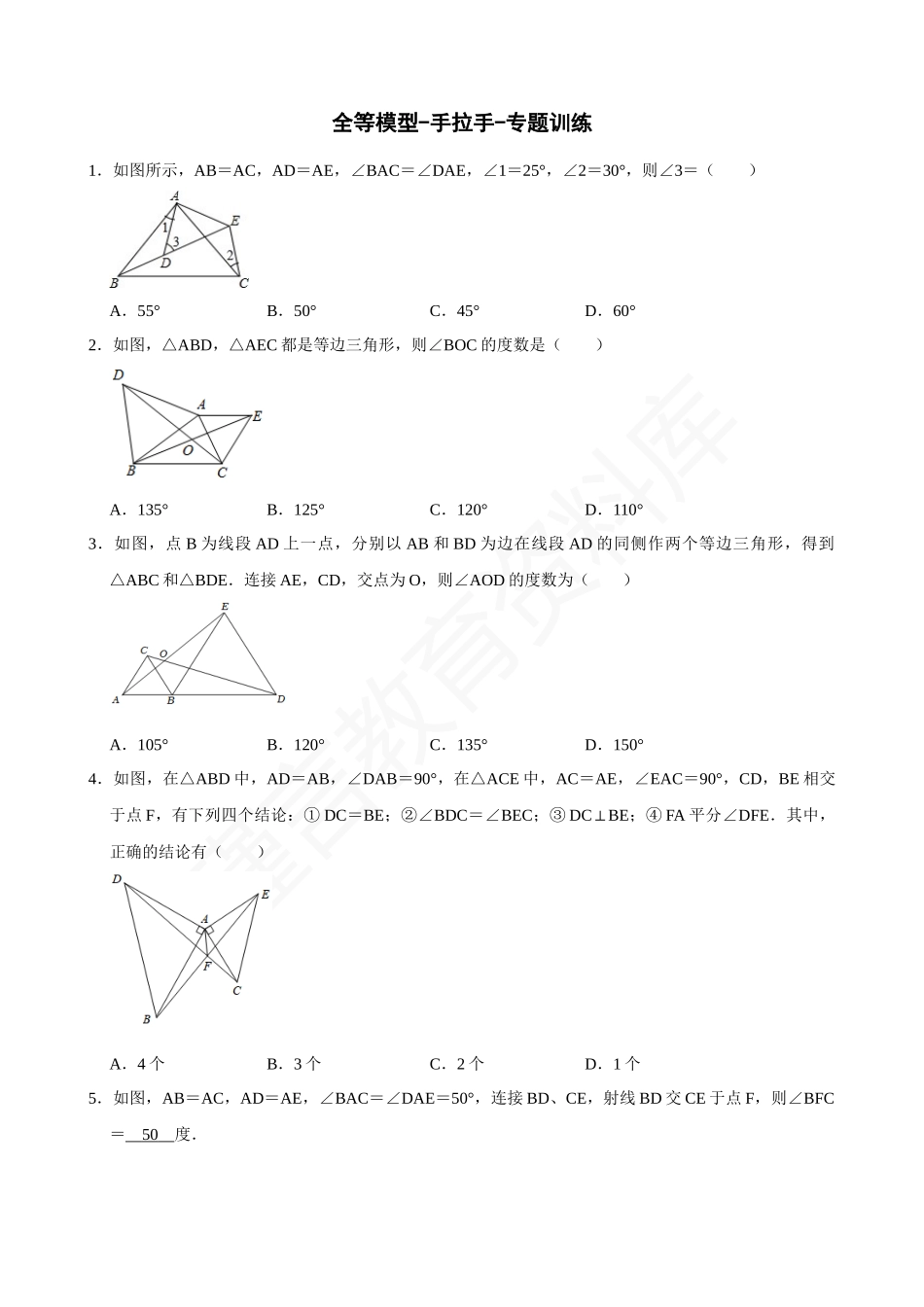 12-全等模型-手拉手-专题训练.docx_第1页