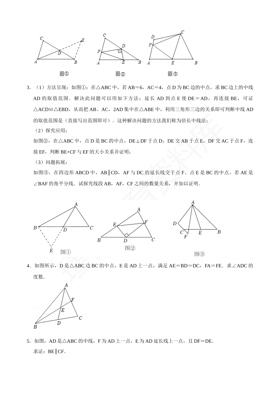 12-全等模型-倍长中线-专题训练.docx_第2页