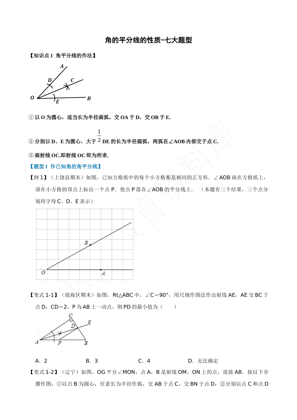 12-角的平分线的性质-七大题型.docx_第1页