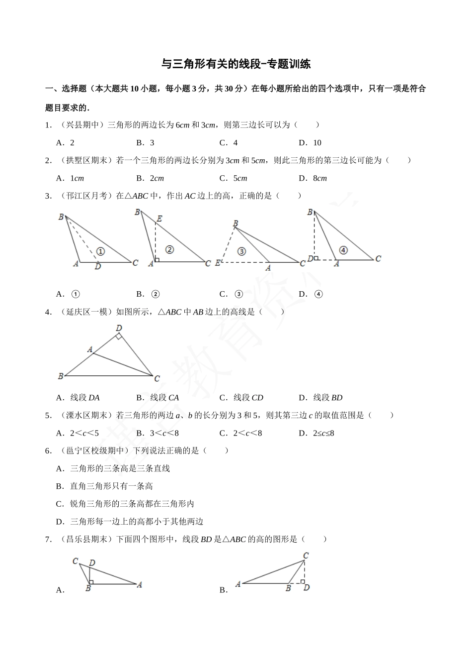 11-与三角形有关的线段-专题训练.docx_第1页