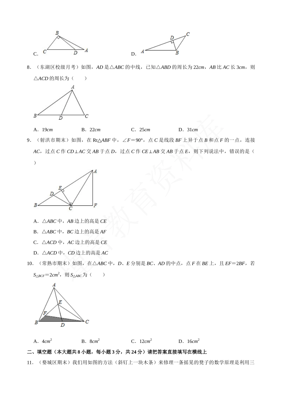 11-与三角形有关的线段-专题训练.docx_第2页