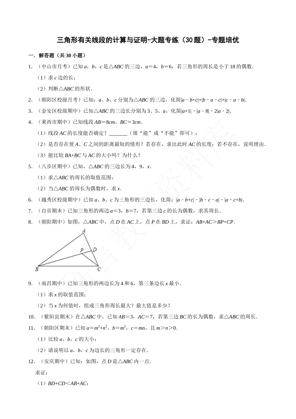 11-三角形有关线段的计算与证明-大题专练（30题）-专题培优.docx_第1页