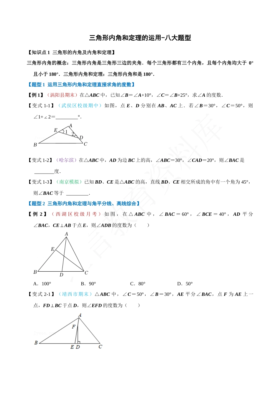 11-三角形内角和定理的运用-八大题型.docx_第1页