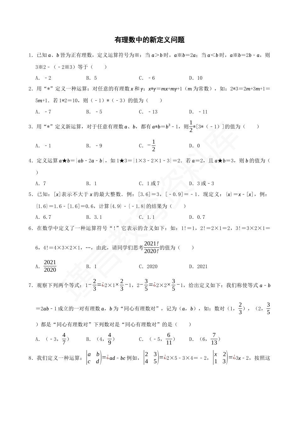 01-有理数中的新定义问题.docx_第1页