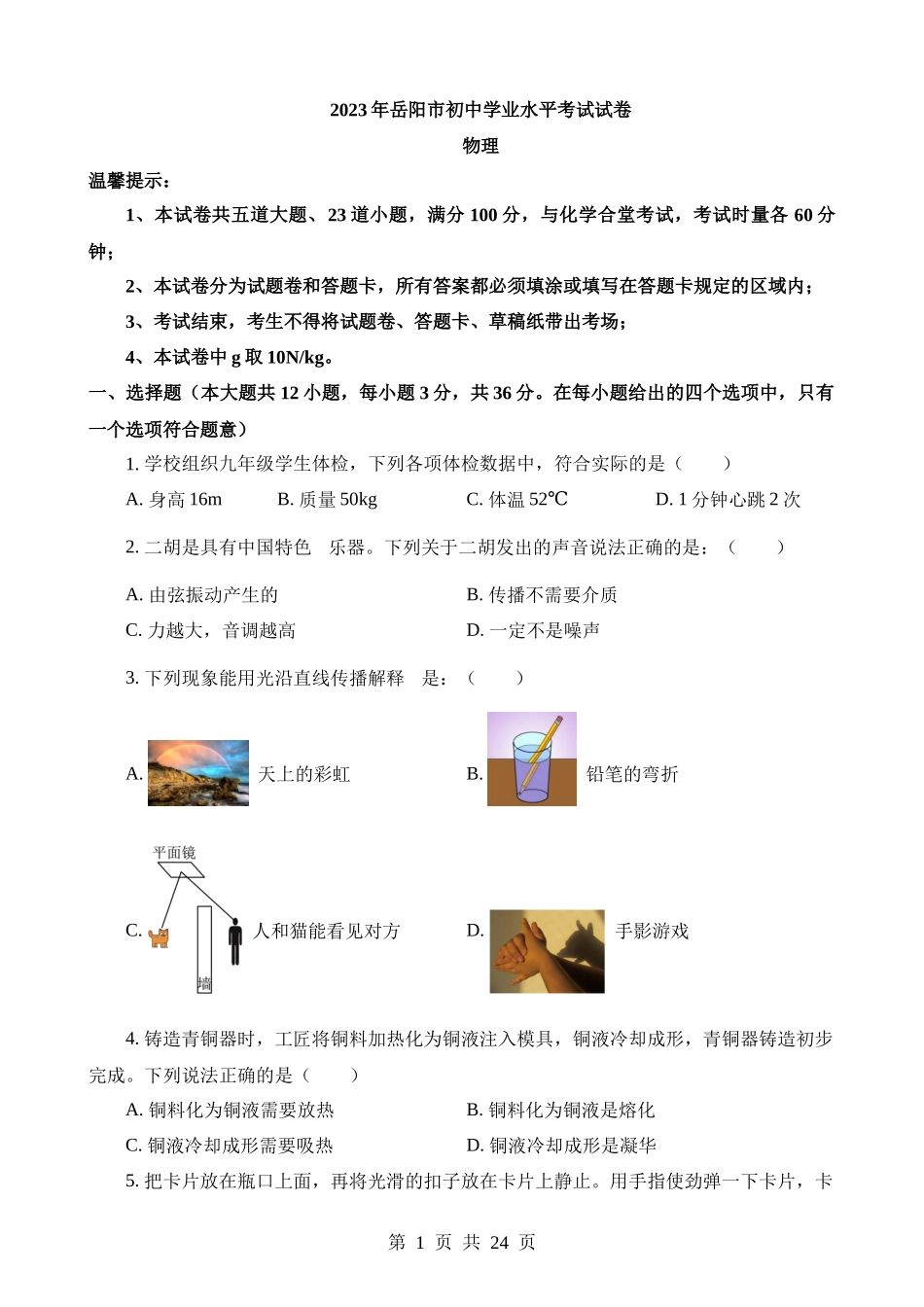 2023年湖南岳阳中考物理试卷.docx_第1页