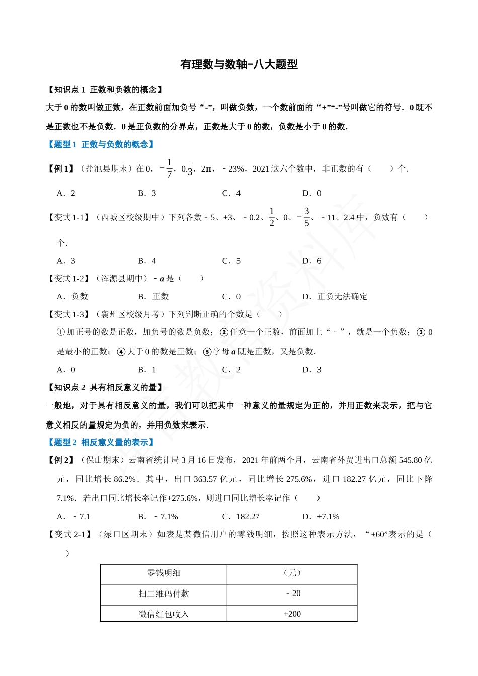 01-有理数与数轴-八大题型.docx_第1页