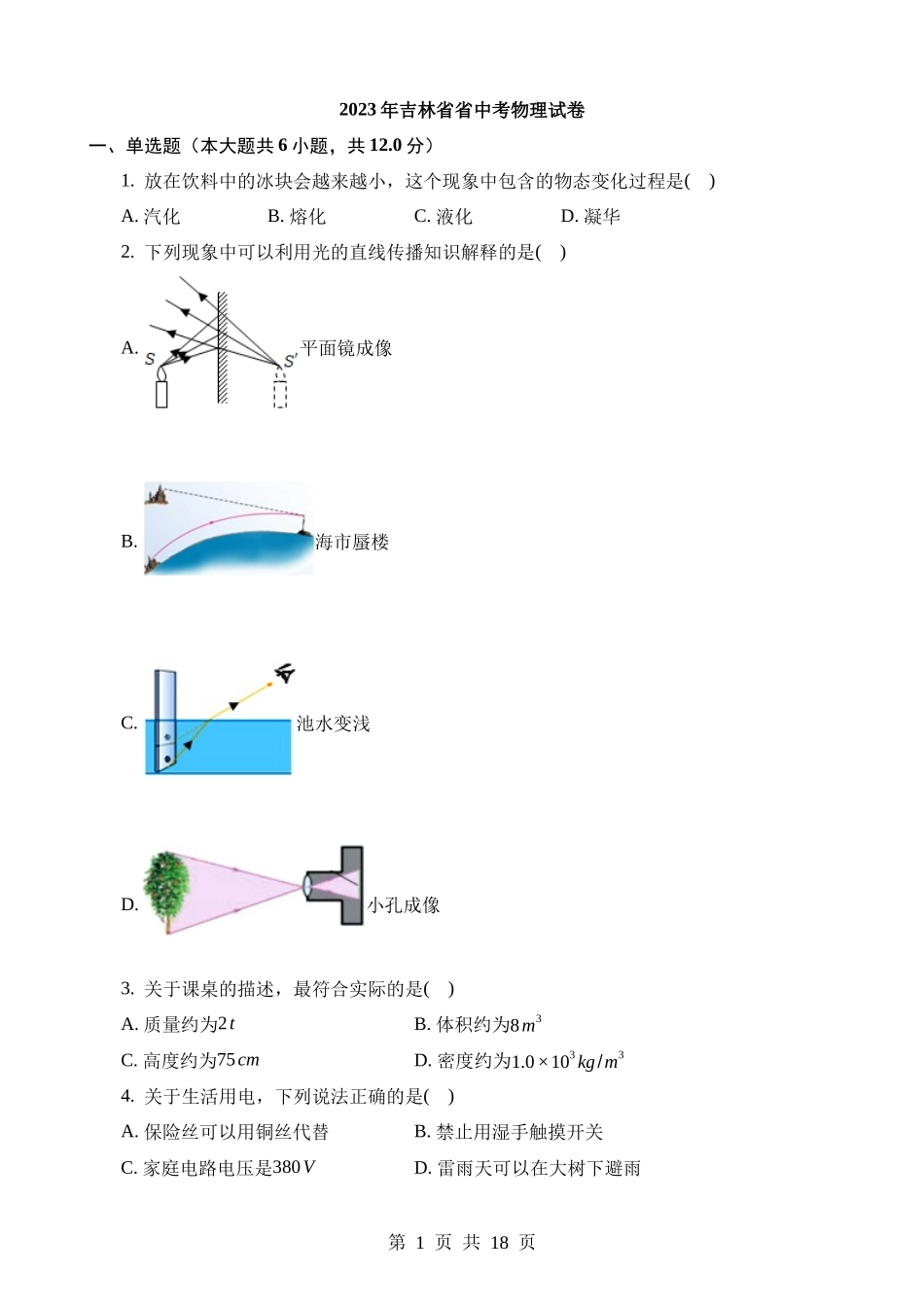 2023年吉林中考物理试卷.docx_第1页