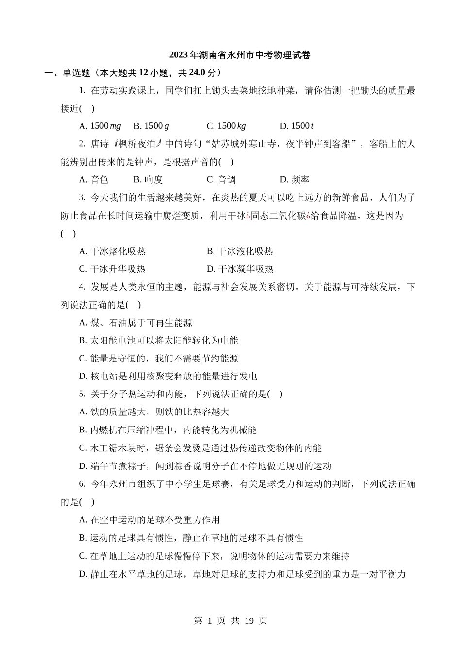 2023年湖南永州中考物理试卷.docx_第1页