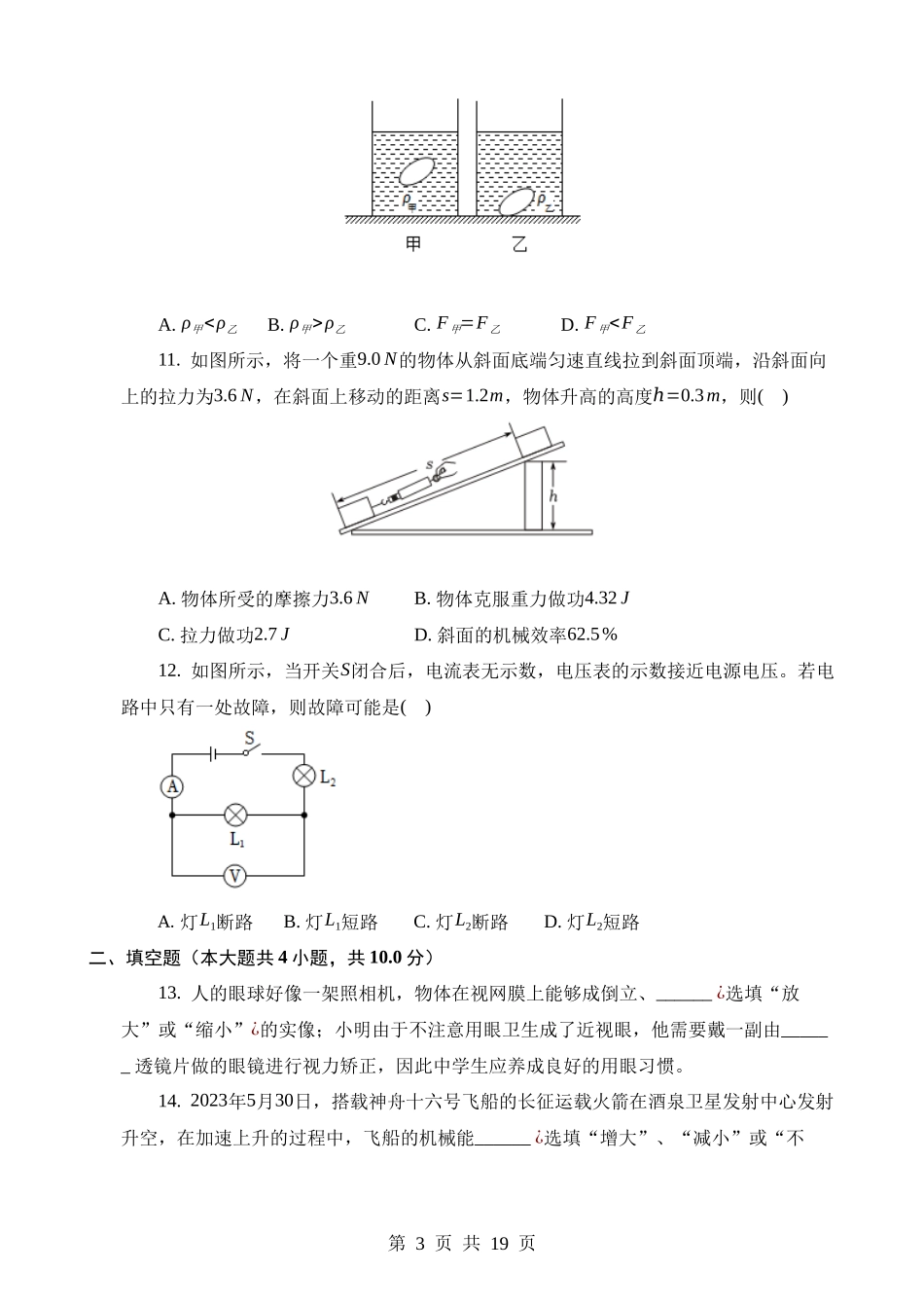 2023年湖南永州中考物理试卷.docx_第3页