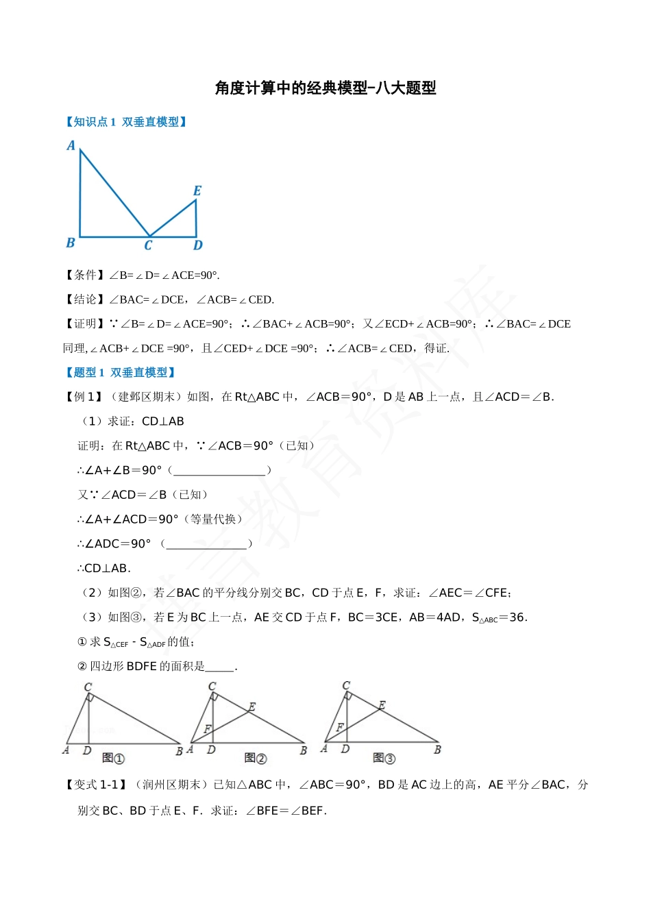 11-角度计算中的经典模型-八大题型.docx_第1页