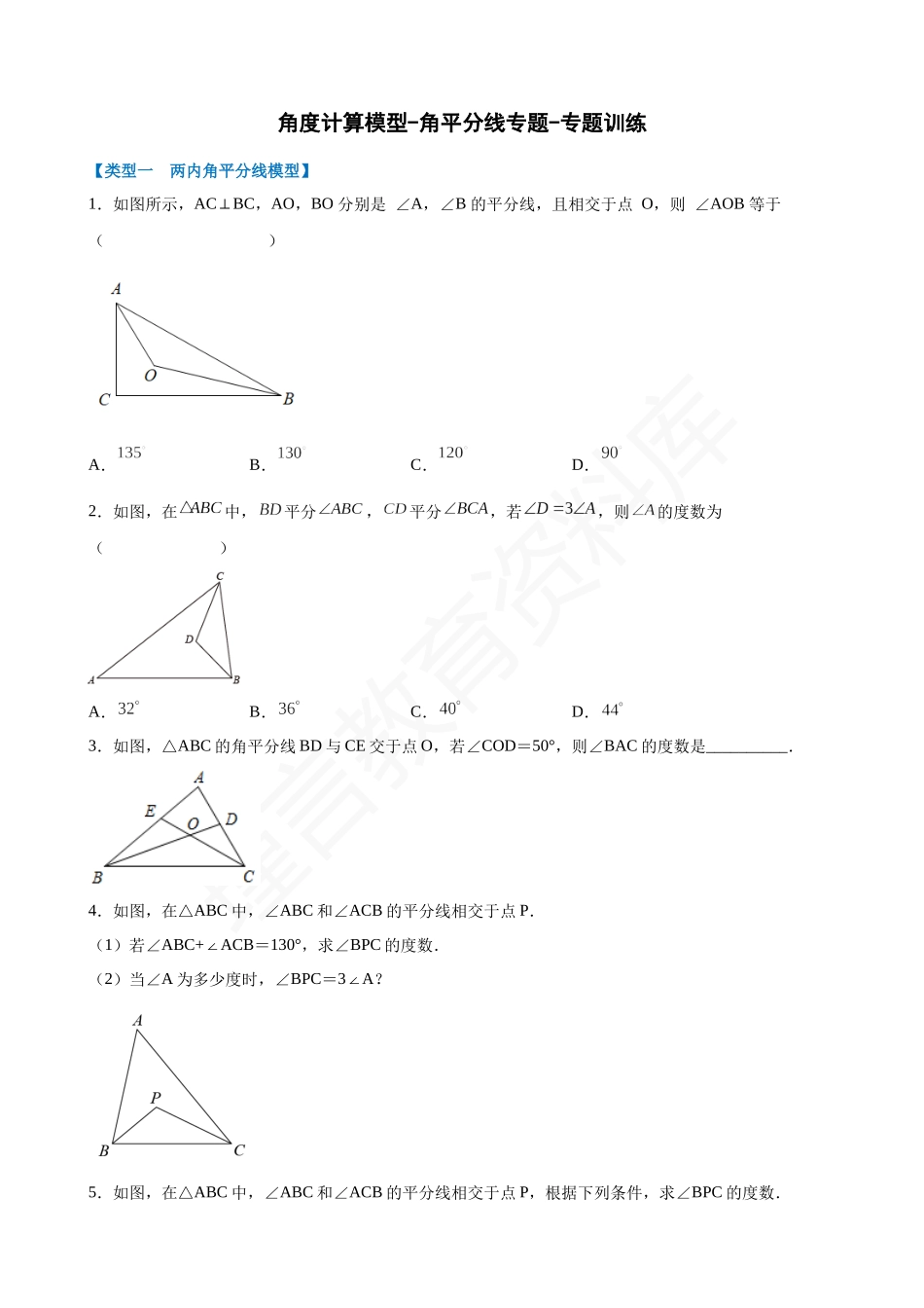 11-角度计算模型-角平分线-专题训练.docx_第1页