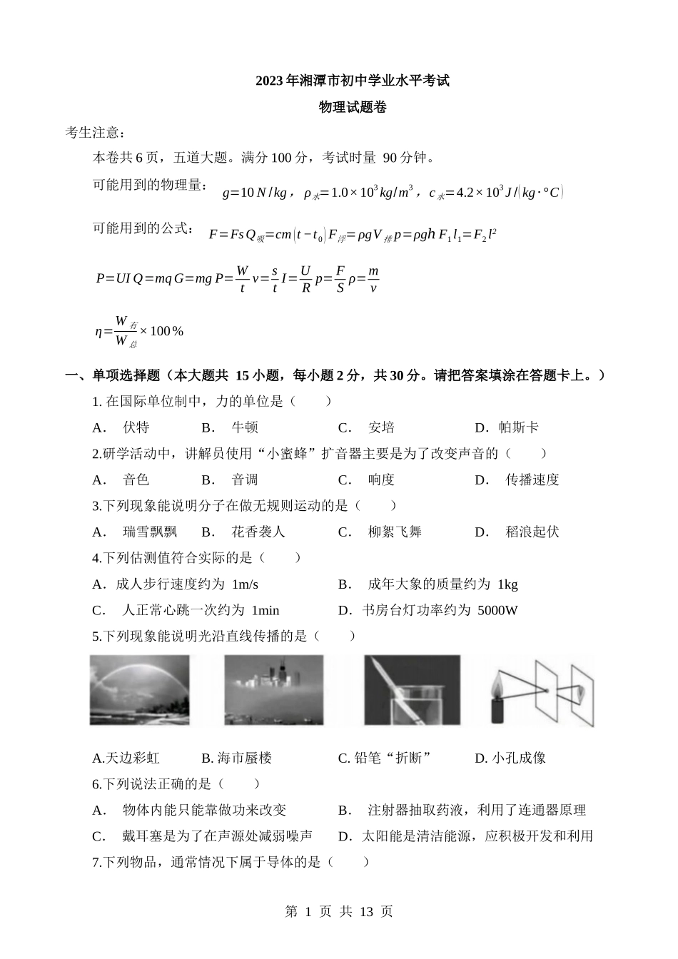 2023年湖南湘潭中考物理试卷.docx_第1页