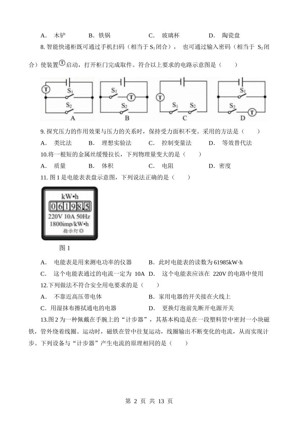 2023年湖南湘潭中考物理试卷.docx_第2页