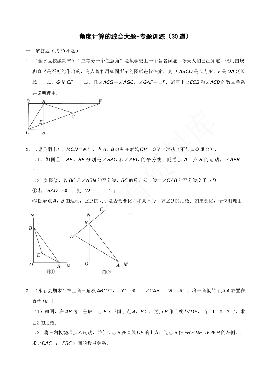 11-角度计算的综合大题-专题训练（30道）.docx_第1页