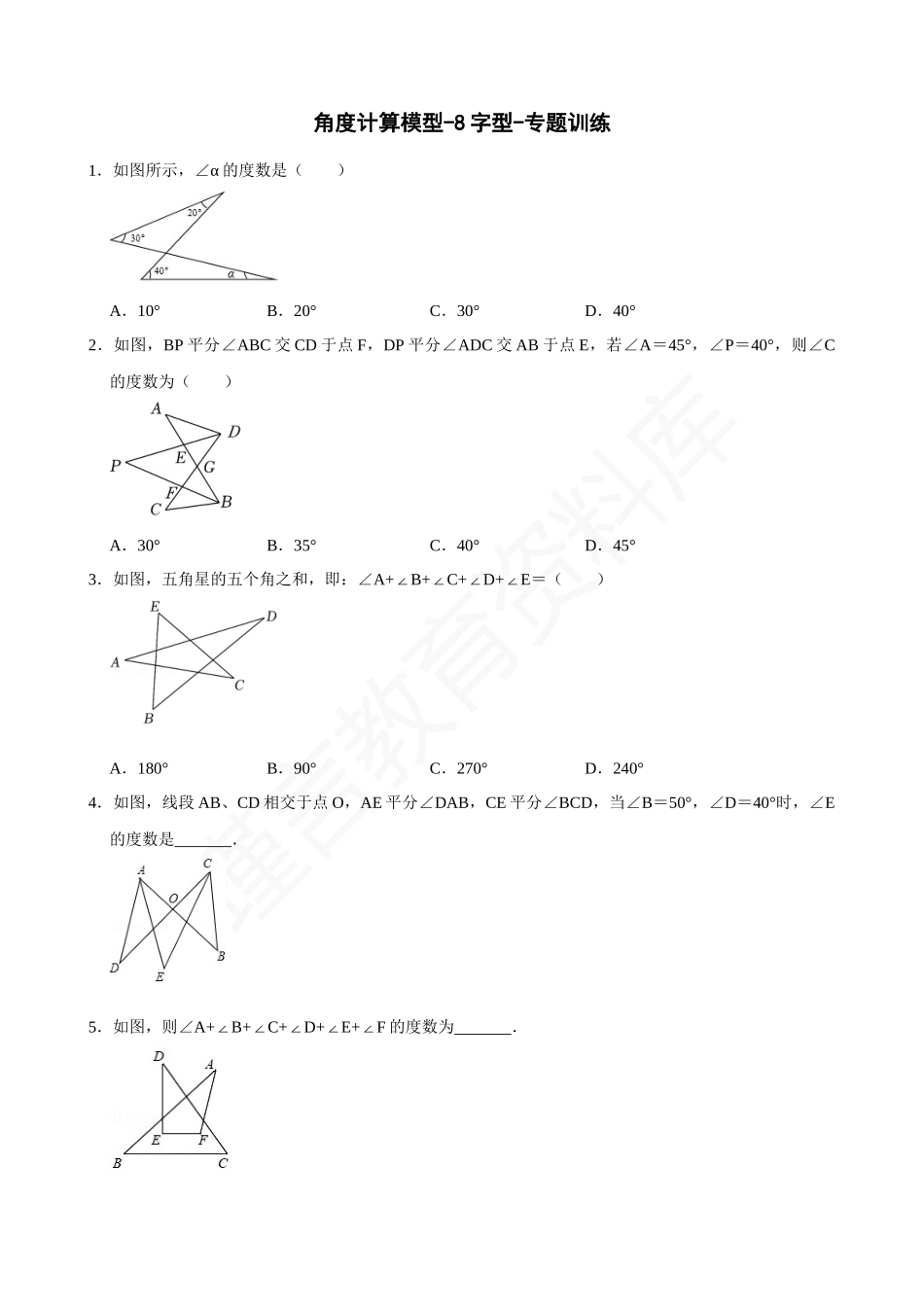 11-角度计算模型-8字型-专题训练.docx_第1页