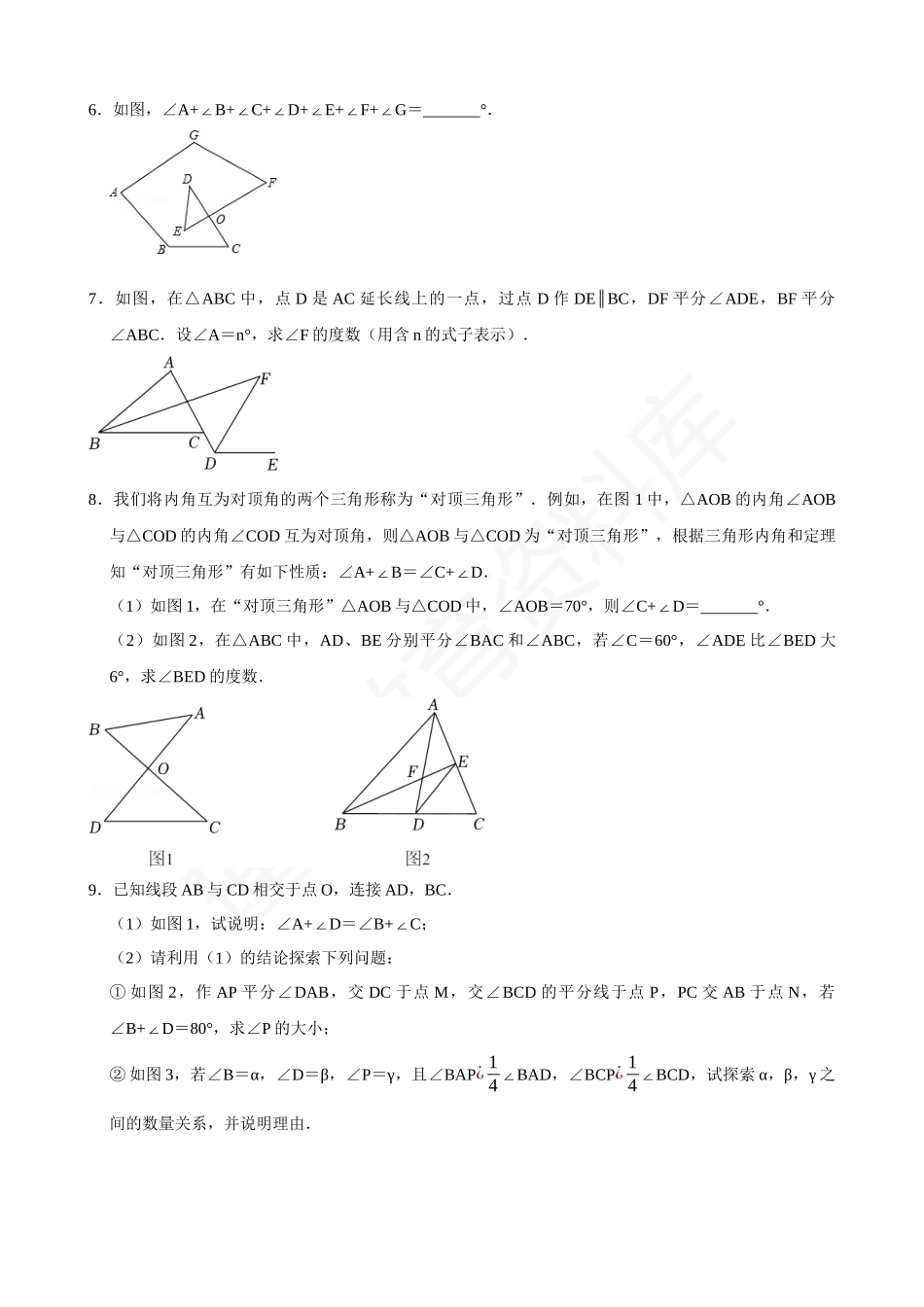 11-角度计算模型-8字型-专题训练.docx_第2页