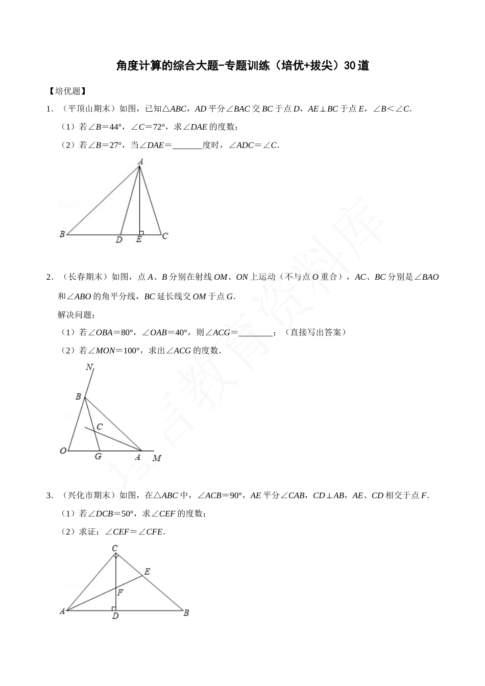 11-角度计算的综合大题-专题训练（培优+拔尖）30道.docx_第1页