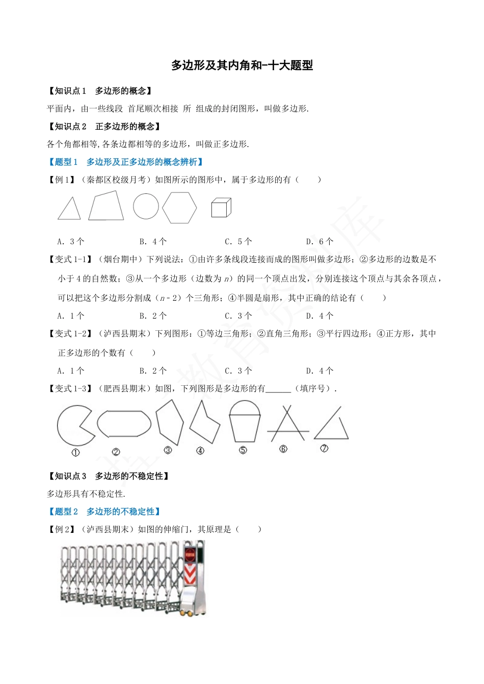 11-多边形及其内角和-十大题型.docx_第1页