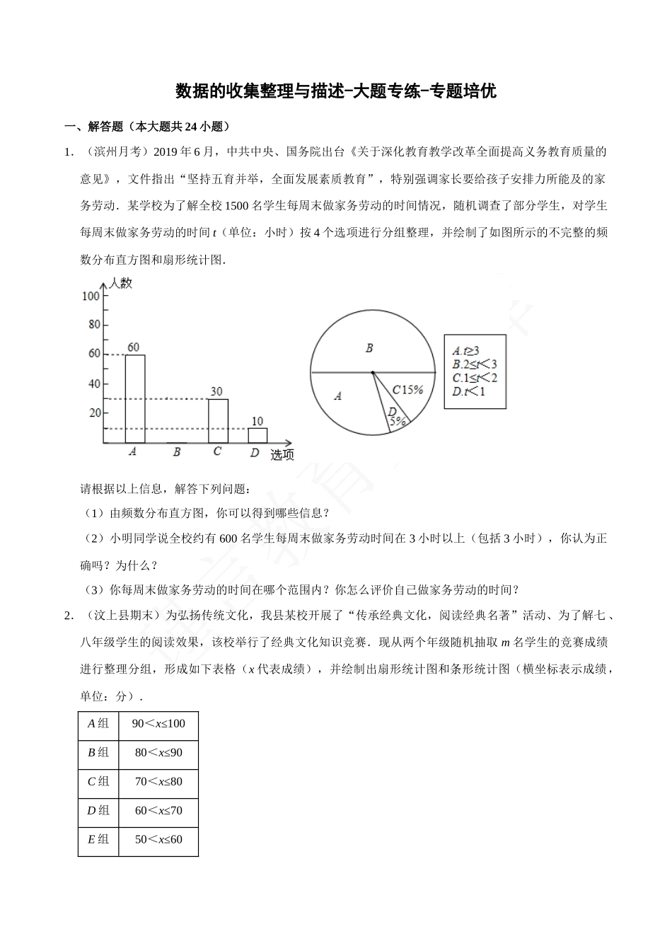 10-数据的收集整理与描述-大题专练-专题培优.docx_第1页