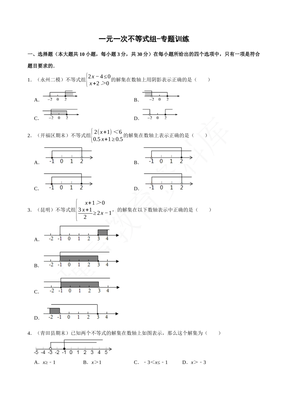 09-一元一次不等式组-专题训练.docx_第1页