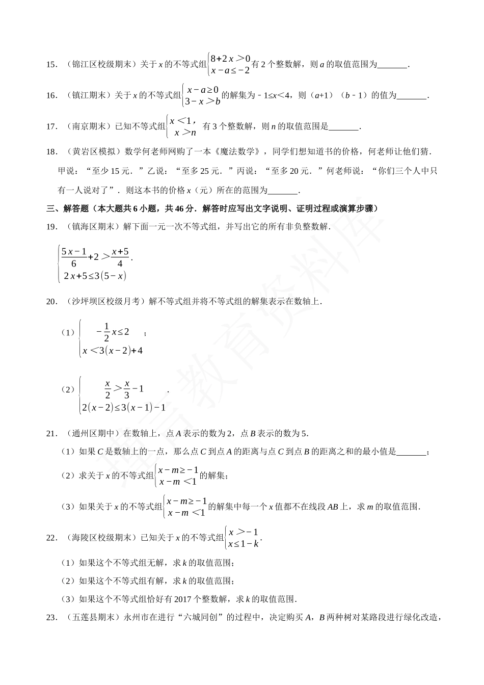 09-一元一次不等式组-专题训练.docx_第3页