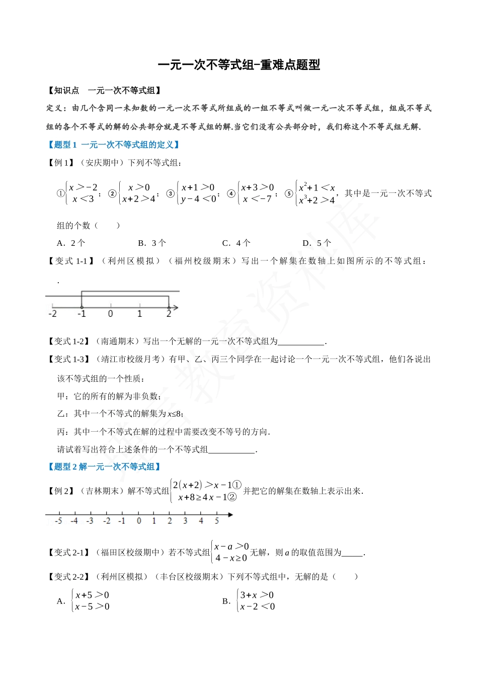 09-一元一次不等式组-重难点题型.docx_第1页