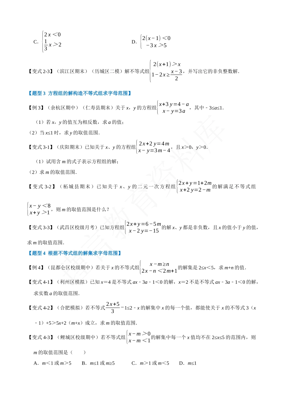 09-一元一次不等式组-重难点题型.docx_第2页