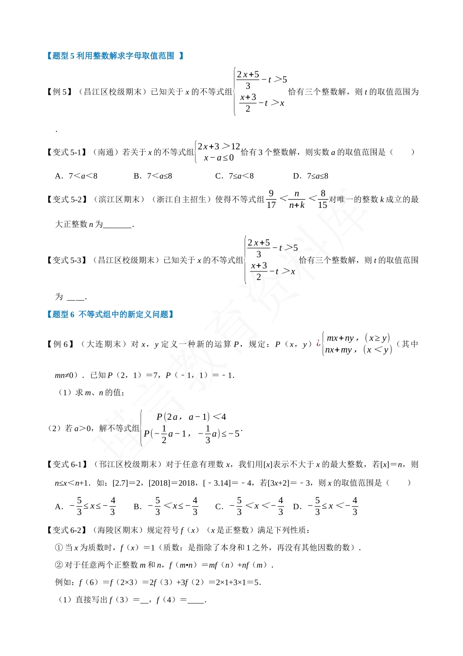 09-一元一次不等式组-重难点题型.docx_第3页