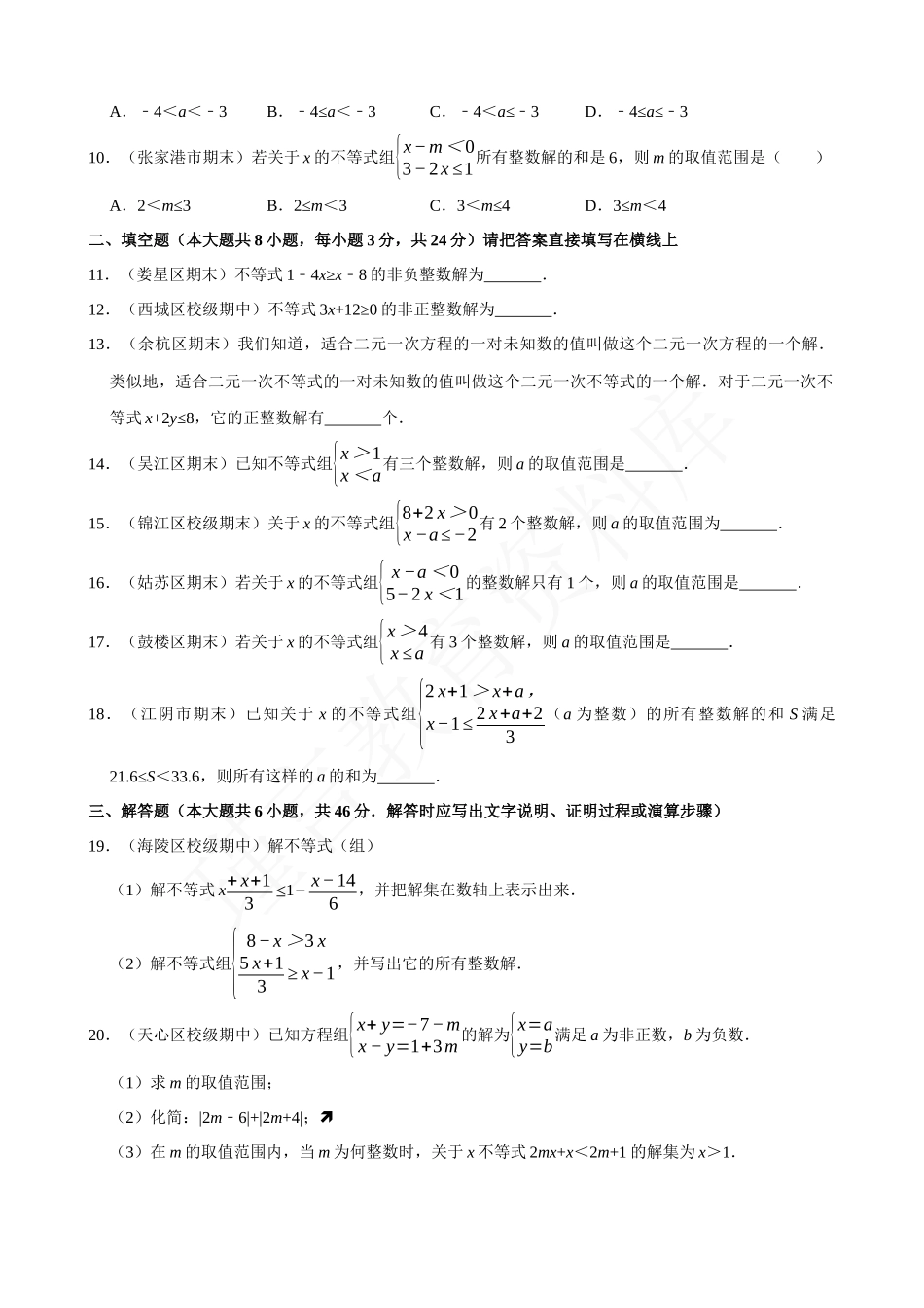 09-一元一次不等式（组）的整数解问题-专题培优.docx_第2页