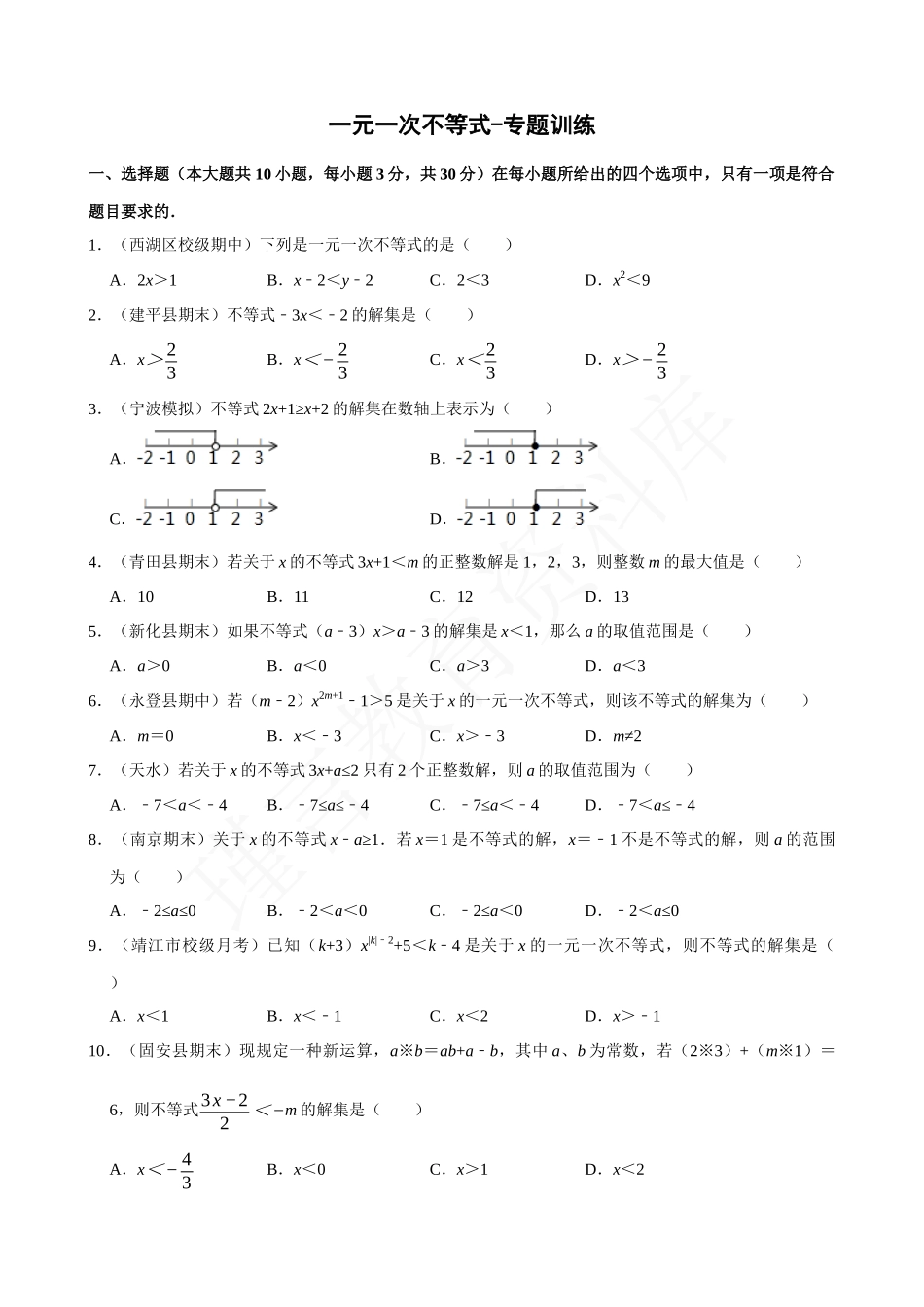 09-一元一次不等式-专题训练.docx_第1页