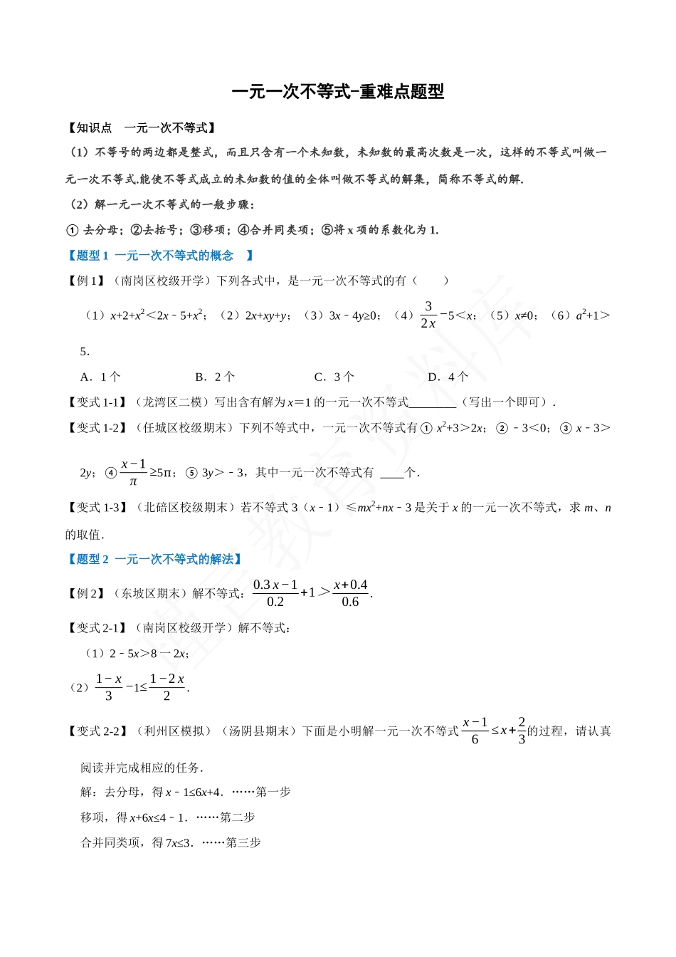 09-一元一次不等式-重难点题型.docx_第1页