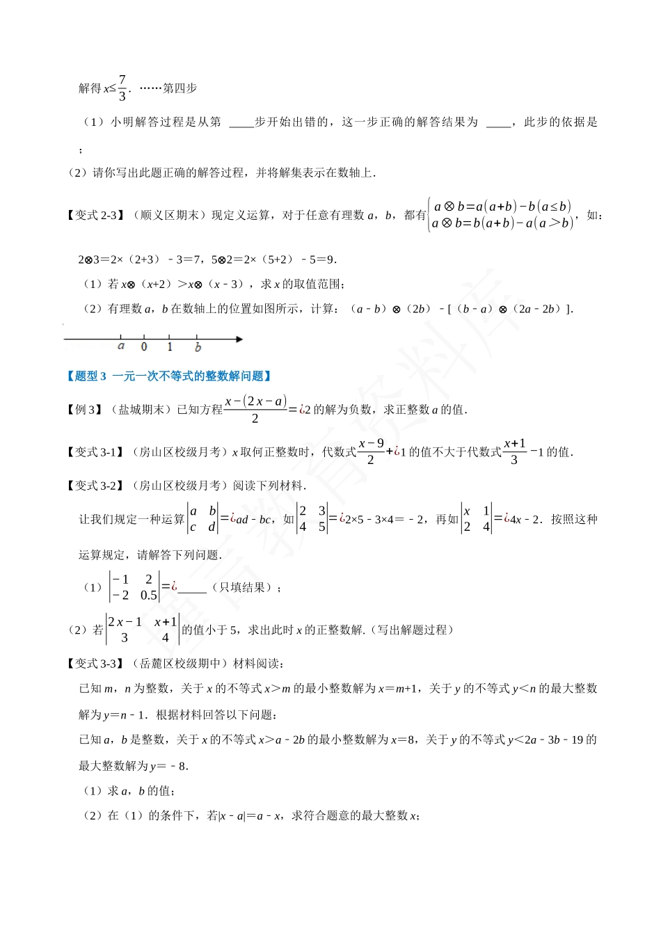 09-一元一次不等式-重难点题型.docx_第2页