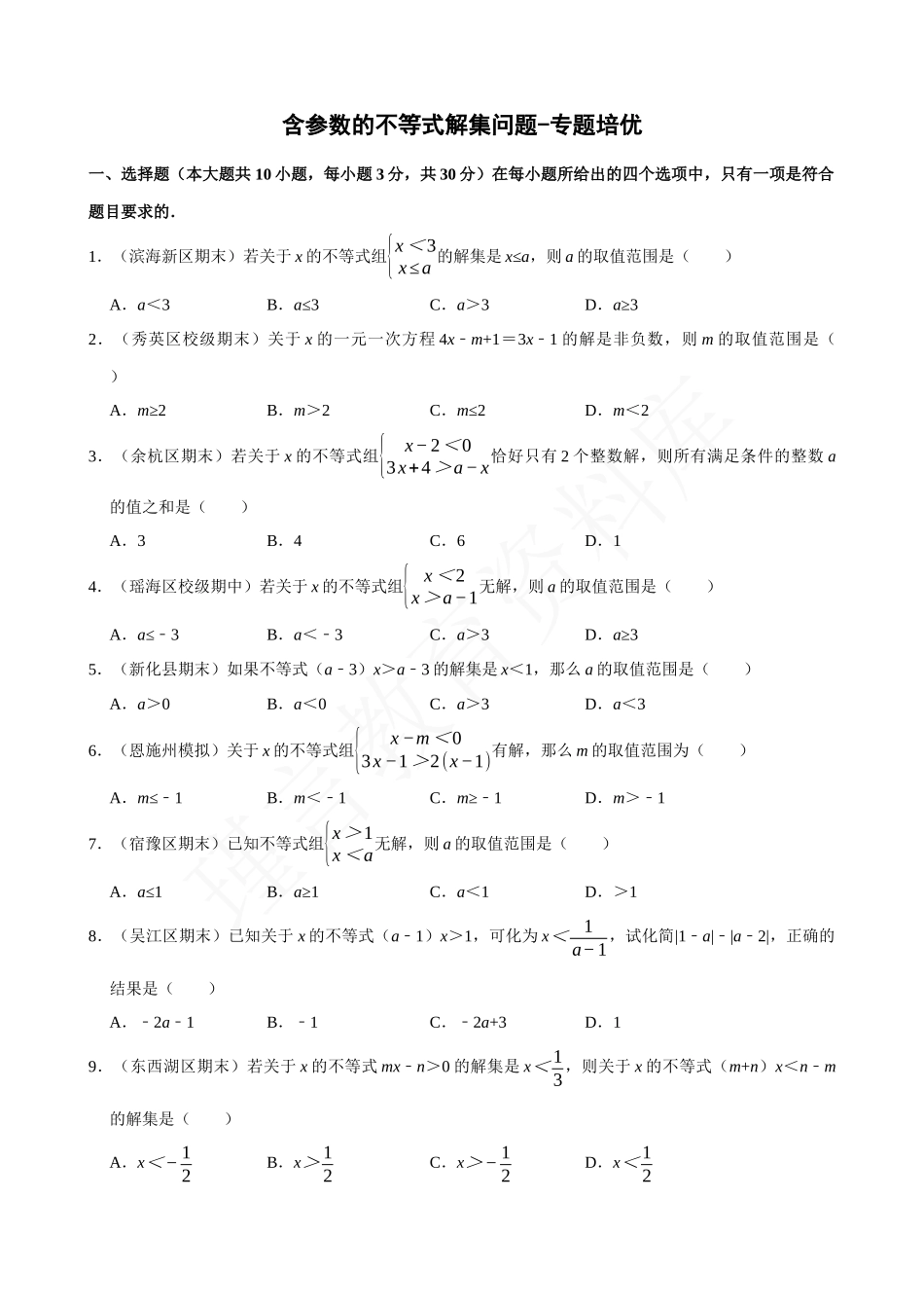 09-含参数的不等式解集问题-专题培优.docx_第1页