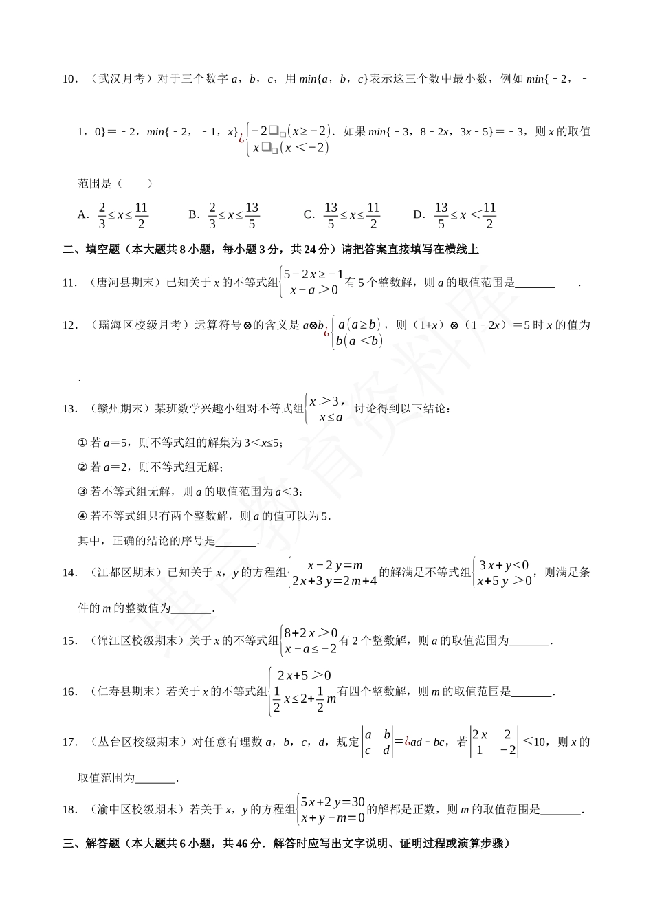 09-含参数的不等式解集问题-专题培优.docx_第2页