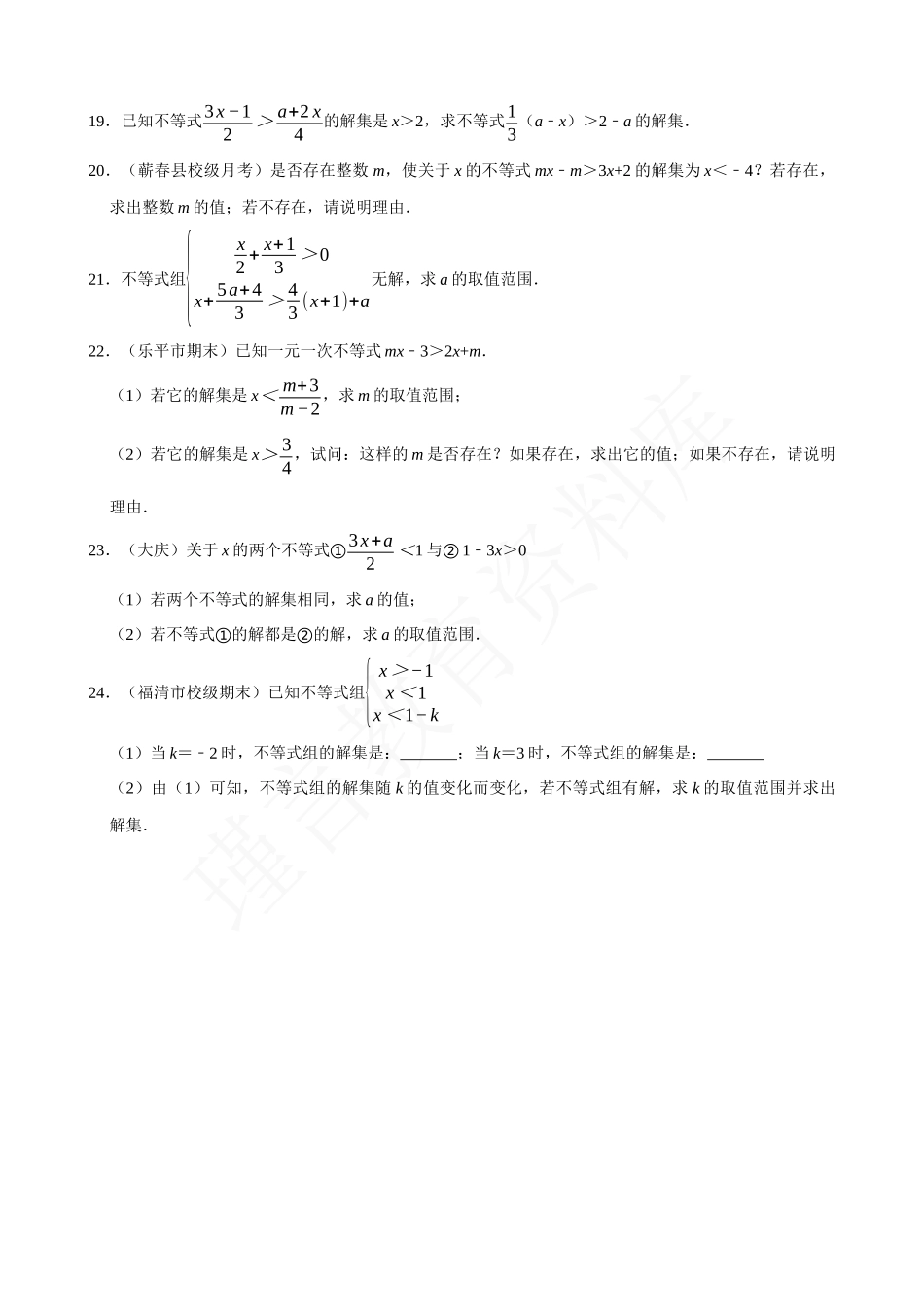 09-含参数的不等式解集问题-专题培优.docx_第3页