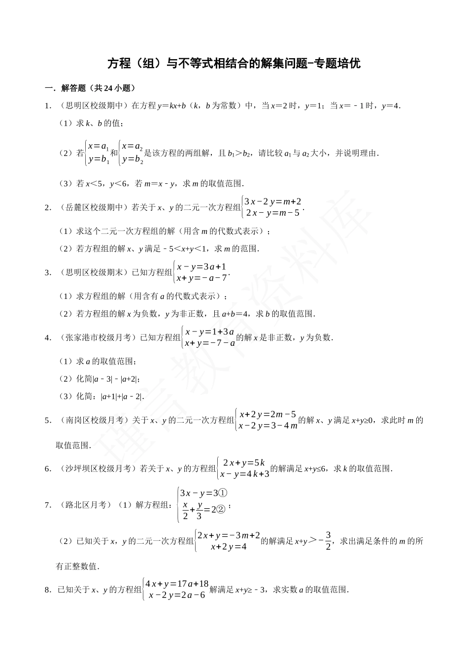 09-方程（组）与不等式相结合的解集问题-专题培优.docx_第1页