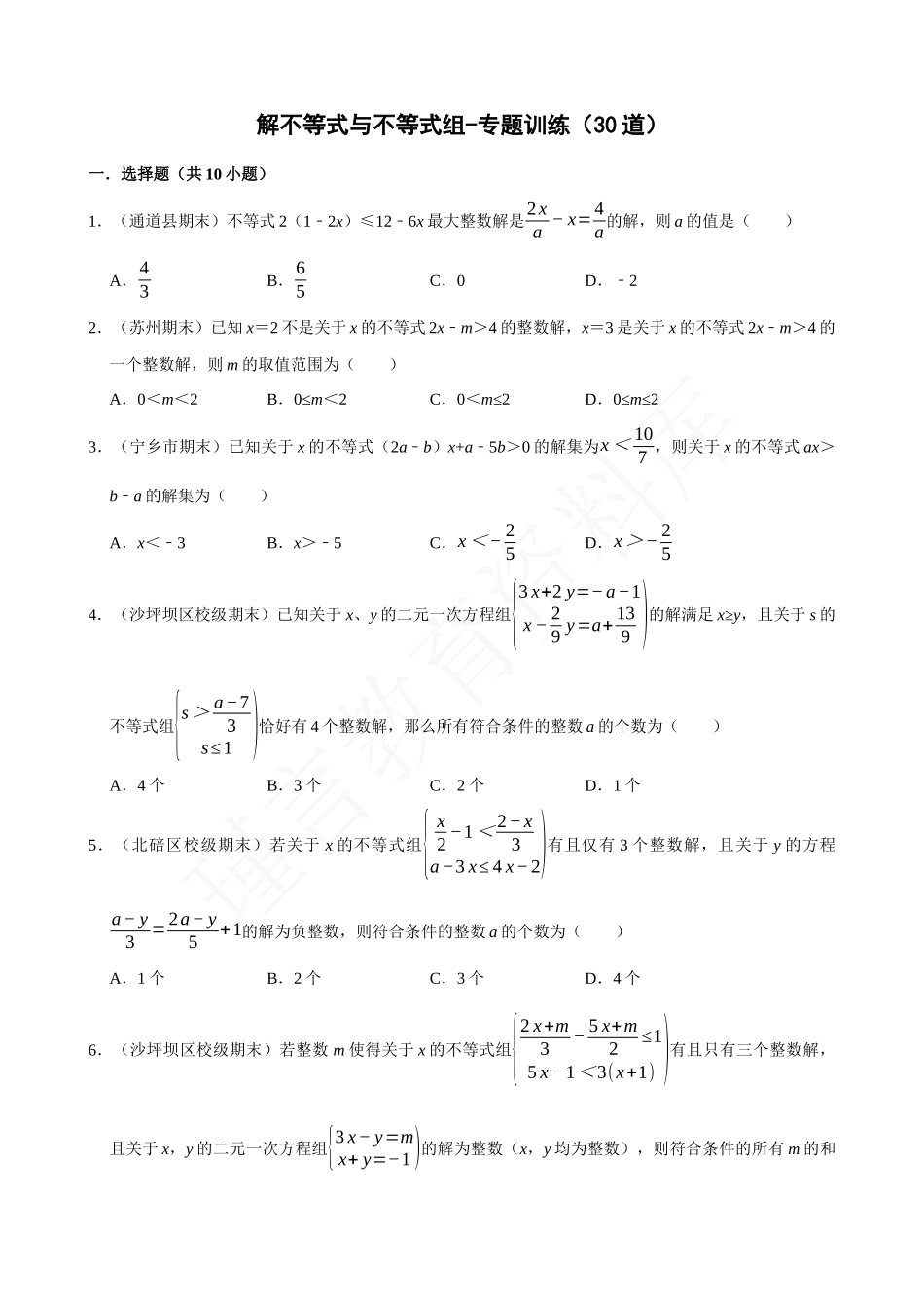 09-不等式与不等式组中的含参问题-专题训练（30道）.docx_第1页