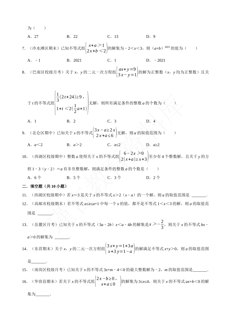 09-不等式与不等式组中的含参问题-专题训练（30道）.docx_第2页